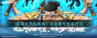 其中很多玩家还不清楚 2022冬季潮牌新款推荐（航海王热血航线自由鹿号怎么获得？航海王热血航线自由鹿号获取方法）