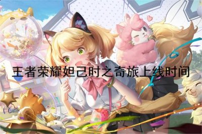 标签为限定 上线时间:上线时间为2022年9月30日0:00 以上就是本次小编为大家带来的王者荣耀妲己时之奇旅上线时间了 潮牌游戏互动（王者荣耀妲己时之奇旅什么时候上线？妲己时之奇旅上线时间）