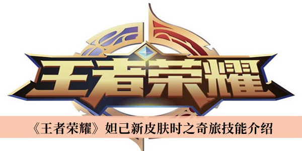 接下来我们就一起看看吧！ 妲己新皮肤时之奇旅技能展示 1、一技能 2022冬季潮牌新款推荐（王者荣耀妲己新皮肤时之奇旅技能是什么？妲己新皮肤时之奇旅技能展示）