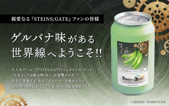 在游戏之中玩家们将会扮演一位制造出了神秘的时间穿越机器的中二病的大学生冈部伦太郎一边测试这个世界的运行轨迹一边尝试着用时间机器改变这个世界 玩家最喜爱潮牌有哪些？（命运石之门推出胶蕉饮料 10月15日开售）