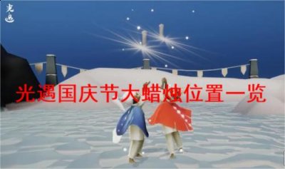 而且还可以进行各种社交哟~在这里你可以添加通讯录的朋友 潮牌冬季如何御寒提醒（光遇2022国庆节大蜡烛在哪里？光遇2022国庆节大蜡烛位置一览）