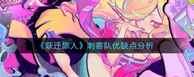  《跃迁旅人》刺客队优缺点分析 刺客队： 如果你是射手队那就要格外小心刺客队的背刺 但同样反制方法也很容易 潮牌冬季如何御寒提醒（跃迁旅人刺客队怎么样？刺客队优缺点分析）