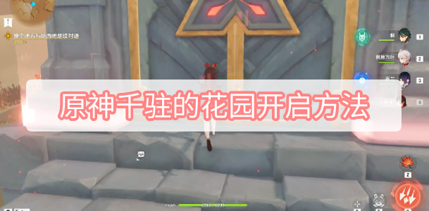 朝着小地图右下方位置看 玩家最喜爱潮牌有哪些？（原神3.1千驻的花园怎么开启？原神3.1千驻的花园开启方法）