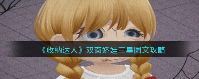 抖音游戏收纳达人双面娇娃怎么过关？游戏收纳达人双面娇娃三星图文攻略 2022冬季潮牌新款推荐（抖音游戏收纳达人双面娇娃怎么过关？游戏收纳达人双面娇娃三星图文攻略）