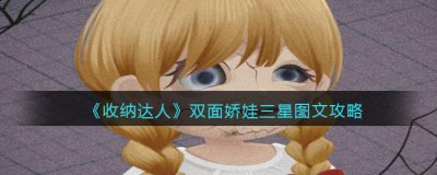 抖音游戏收纳达人双面娇娃怎么过关？游戏收纳达人双面娇娃三星图文攻略 2022冬季潮牌新款推荐（抖音游戏收纳达人双面娇娃怎么过关？游戏收纳达人双面娇娃三星图文攻略）