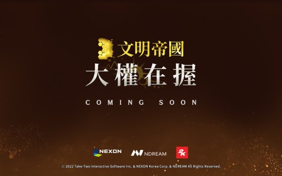  文明衍生手游文明帝国大权在握公开 今日（9月27日） 玩家最喜爱潮牌有哪些？（文明衍生手游文明帝国大权在握公开 MMOSLG类型、Nexon开发）