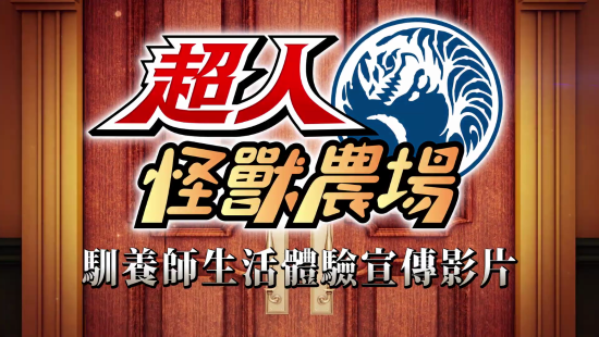 玩家们需要好好地培育自己的怪兽 街拍潮牌推荐（奥特曼怪兽农场中文PV 驯养、合成然后对战）