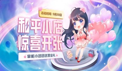 大家一起期待这次活动吧 玩家最喜爱潮牌有哪些？（和平精英和平小店9.30在哪开启？9月30日和平小店位置分享）
