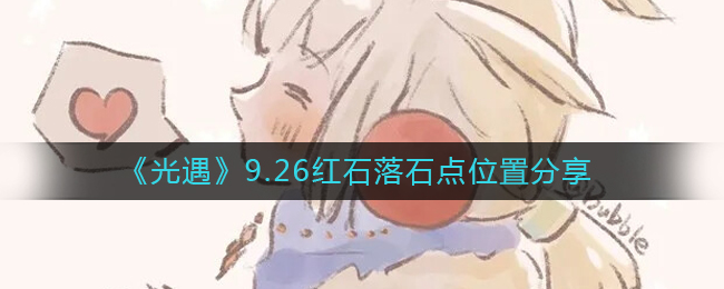 《光遇》9.26红石落石点位置分享 碎石位置（黑石：雨林-荧光森林） 温馨提示：请在每个小时的9分-45分之间前往此处 作用：可以获得烛火  玩家最喜爱潮牌有哪些？（光遇9.26红石位置在哪里？光遇9.26落石点位置分享）