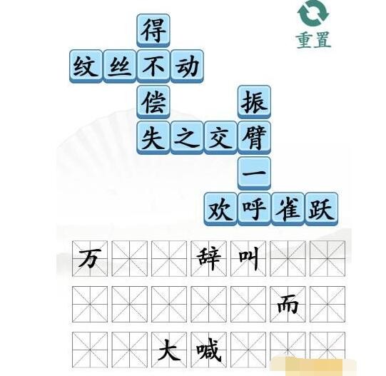 我们需要一直接龙完成 2、第一关比较简单 潮牌冬季如何御寒提醒（汉字找茬王成语接龙怎么过关？汉字找茬王成语接龙通关攻略）