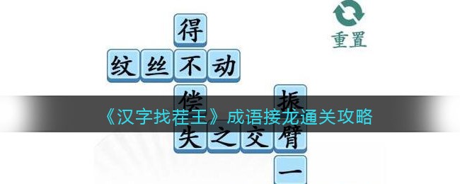 我们需要一直接龙完成 2、第一关比较简单 潮牌冬季如何御寒提醒（汉字找茬王成语接龙怎么过关？汉字找茬王成语接龙通关攻略）