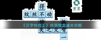 我们需要一直接龙完成 2、第一关比较简单 潮牌冬季如何御寒提醒（汉字找茬王成语接龙怎么过关？汉字找茬王成语接龙通关攻略）