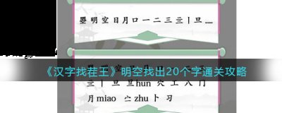 我们需要找出20个字 2、找字类的关卡我们已经做过好几个了 潮牌游戏互动（汉字找茬王明空找出20个字怎么过关？汉字找茬王明空通关攻略）