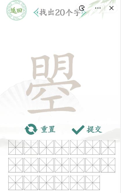 我们需要找出20个字 2、找字类的关卡我们已经做过好几个了 潮牌游戏互动（汉字找茬王明空找出20个字怎么过关？汉字找茬王明空通关攻略）