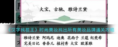 游戏中时尚美妆怎么过？这一关通关要求是找出所有美妆品牌 玩家最喜爱潮牌有哪些？（汉字找茬王找出所有美妆品牌字怎么过关？）