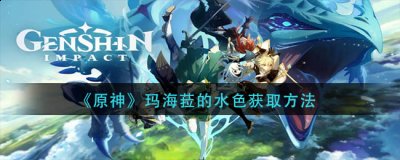 不会进入「奔行世间」常驻祈愿 玩家最喜爱潮牌有哪些？（原神四星武器玛海菈的水色怎么获得？原神3.1玛海菈的水色获得方法）