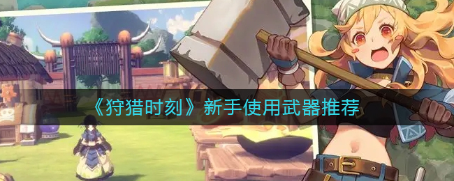 做出来拉5星就好 潮牌游戏互动（狩猎时刻新手使用什么武器？狩猎时刻新手使用武器推荐）