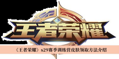 王者荣耀S29赛季训练营皮肤怎么领取？王者荣耀S29赛季训练营皮肤获得方法