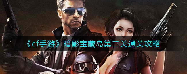  大门打开后各位CFer需要通过独木桥到达古堡正门口处 2022冬季潮牌新款推荐（cf手游暗影宝藏岛第二关怎么过？暗影宝藏岛第二关通关攻略）