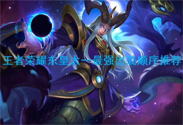  小编： 潮牌网 2022 王者 荣耀东皇太一最强六神装出装顺序是什么？ 王者荣耀是一款非常好的策略塔防手游 潮牌游戏互动（2022王者荣耀东皇太一最强六神装出装顺序推荐一览）