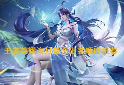 本次分享就到这里了哟~下期见！  潮牌游戏互动（2022王者荣耀海月最强六神装出装顺序推荐）