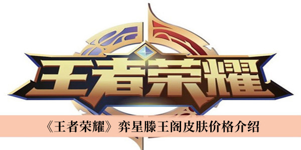 以上就是本次小编为大家带来的王者荣耀弈星滕王阁皮肤价格一览啦 哪种潮牌品牌比较好看？（王者荣耀弈星滕王阁皮肤多少钱？弈星滕王阁皮肤价格一览）