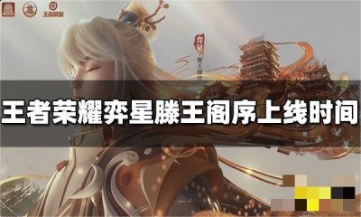  2、弈星滕王阁序皮肤价格是888点券 玩家最喜爱潮牌有哪些？（王者荣耀弈星滕王阁序皮肤什么时候上线？弈星滕王阁序皮肤上线时间）