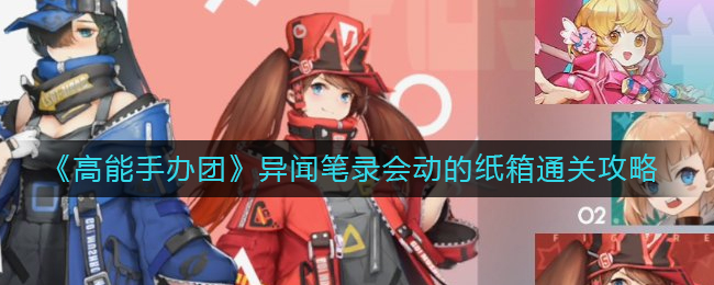 有需要的小伙伴不要错过了 哪种潮牌品牌比较好看？（高能手办团异闻笔录会动的纸箱怎么过？异闻笔录会动的纸箱通关攻略）