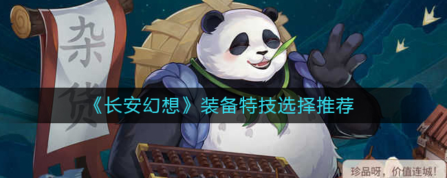  另外因为速度快才是青丘的重点 潮牌游戏互动（长安幻想装备特技怎么选择？长安幻想装备特技选择推荐）