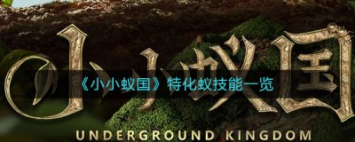小小蚁国特化蚁技能是什么？小小蚁国特化蚁技能介绍 潮牌冬季如何御寒提醒（小小蚁国特化蚁技能是什么？小小蚁国特化蚁技能介绍）