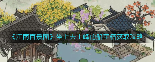 那么今天小编就给大家介绍一下江南百景图坐上去主峰的船宝箱获取攻略 玩家最喜爱潮牌有哪些？（江南百景图坐上去主峰的船宝箱怎么拿？宝箱获取攻略）