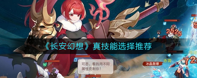 长安幻想真技能怎么选择？长安幻想真技能选择推荐 哪种潮牌品牌比较好看？（长安幻想真技能怎么选择？长安幻想真技能选择推荐）