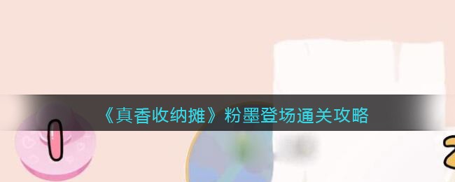 有使用抖音的小伙伴可能是有玩到过这个小游戏 潮牌游戏互动（抖音真香收纳粉墨登场怎么过关？抖音真香收纳粉墨登场通关攻略）