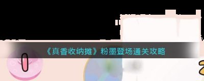 有使用抖音的小伙伴可能是有玩到过这个小游戏 潮牌游戏互动（抖音真香收纳粉墨登场怎么过关？抖音真香收纳粉墨登场通关攻略）