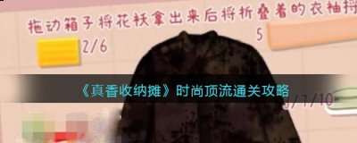 抖音真香收纳时尚顶流怎么过关？真香收纳时尚顶流通关攻略 潮牌冬季如何御寒提醒（抖音真香收纳时尚顶流怎么过关？真香收纳时尚顶流通关攻略）