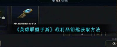 英雄联盟手游战利品钥匙怎么获得？英雄联盟手游战利品钥匙获取攻略 潮牌冬季如何御寒提醒（英雄联盟手游战利品钥匙怎么获得？英雄联盟手游战利品钥匙获取攻略）