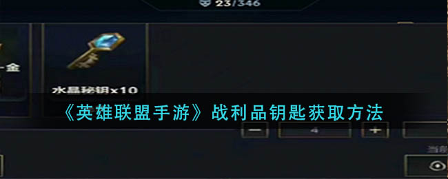 玩家们可以在这里进行一系列的精彩的对决！英雄联盟中玩家们还可以选择各种各样的精彩的角色进行战斗哟！每一个游戏英雄都拥有着超强的战斗力 街拍潮牌推荐（英雄联盟战利品钥匙怎么获得？英雄联盟战利品钥匙获取方法）