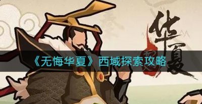 探索模式找城市 潮牌游戏互动（无悔华夏西域探索怎么完成？无悔华夏西域探索任务攻略）