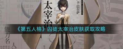 仅限于回声兑换 潮牌冬季如何御寒提醒（第五人格囚徒太宰治皮肤怎么获得？第五人格囚徒太宰治皮肤获取攻略）