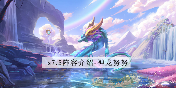 而且游戏的整体是非常的不错的 潮牌游戏互动（金铲铲之战S7.5神龙努努阵容怎么玩？神龙努努阵容搭配推荐）