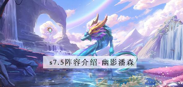 而且更是有各种精彩刺激的阵容的组建是可以进行的 街拍潮牌推荐（金铲铲之战S7.5赛季幽影潘森阵容怎么搭配？幽影潘森阵容搭配推荐）