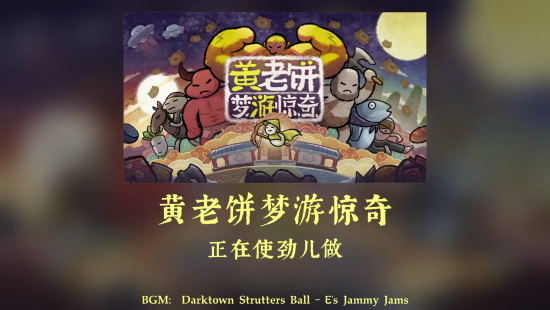 不断地获取他们身上掉落的武器和装备武装自身再次进行战斗 街拍潮牌推荐（黄老饼游梦惊奇预告 丸霸工作室新作）