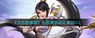  小编： 潮牌网 太古封魔录礼包激活码是多少？ 太古封魔录作为一款非常好玩的多人在线动作角色扮演类型的仙侠手游 潮牌游戏互动（太古封魔录礼包激活码是多少？太古封魔录礼包激活码分享）