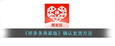 点击上方的待发货; 2、然后在待发货界面点击发货; 3、接着在发货界面填写发货的快递信息 潮牌游戏互动（拼多多商家版怎么发货？拼多多商家版确认发货方法）