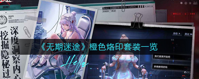  3件套效果：每秒增加1%必杀伤害 潮牌冬季如何御寒提醒（无期迷途橙色烙印套装有哪些？无期迷途橙色烙印套装介绍）