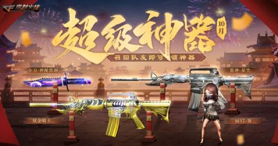 在这里玩法也是非常的多样化的 街拍潮牌推荐（穿越火线10月超级神器活动内容及时间一览）