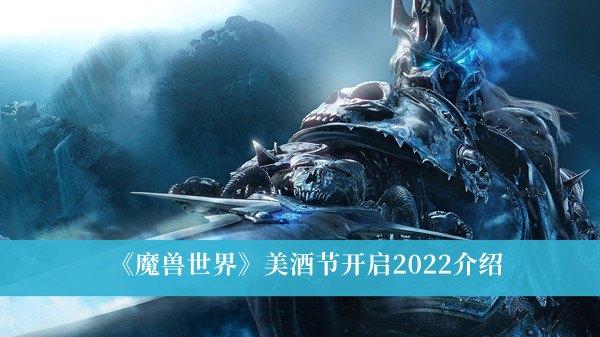 在此期间会开展各种活动； 2、玩家主要就是通过参与活动赚取代币 哪种潮牌品牌比较好看？（魔兽世界美酒节活动内容是什么？魔兽世界美酒节活动时间一览）