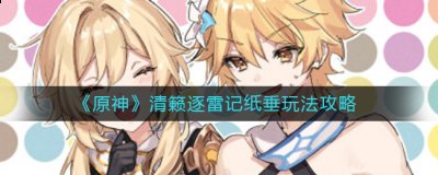 最后传送回来解锁镇石) 其四：2次上 哪种潮牌品牌比较好看？（原神清籁逐雷记纸垂怎么玩？原神清籁逐雷记纸垂玩法攻略）