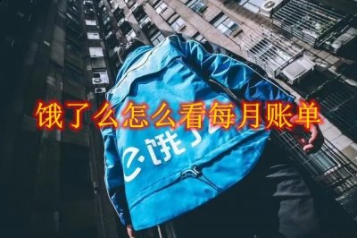 不知道屏幕前的各位是否明白了呢？更多精彩资讯就在3366网 玩家最喜爱潮牌有哪些？（饿了么怎么看每月账单？饿了么每月消费账单查看方法）