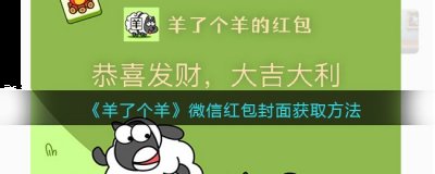 很多的玩家都一直卡在第二关很久了！并且很多的朋友也是非常的有趣 潮牌游戏互动（微信红包封面羊了个羊怎么获取？微信红包封面羊了个羊获得方法）